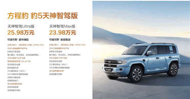 华为乾崑ADS 3.0上车！方程豹豹5智驾版上市：23.98万起