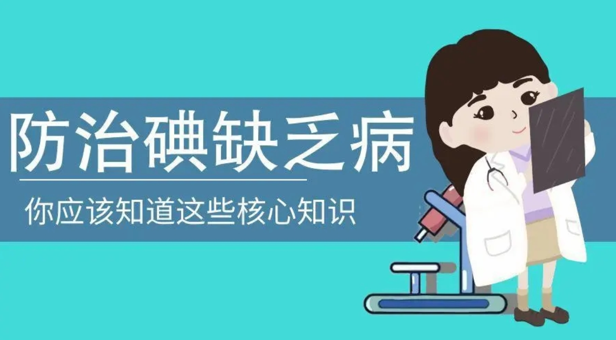 湖南碘缺乏病消除技术指标全部达标