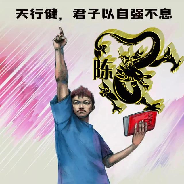 天行健,君子以自强不息