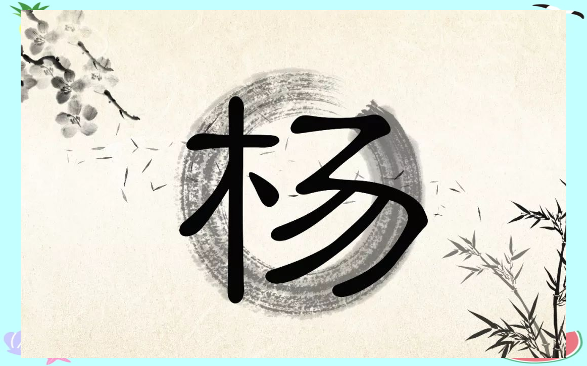杨姓探源:了解中华杨氏的多样发祥与现状