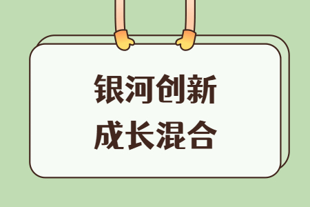 银河创新成长混合基金519674怎么样?同样重仓半导体却比诺安强!