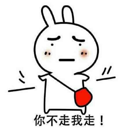 哼,你不走我走「金馆长表情包」