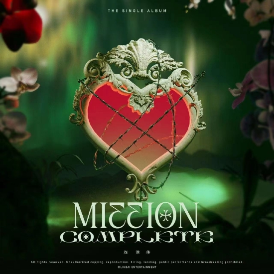 连淮伟回归《mission complete》开启事业新航线