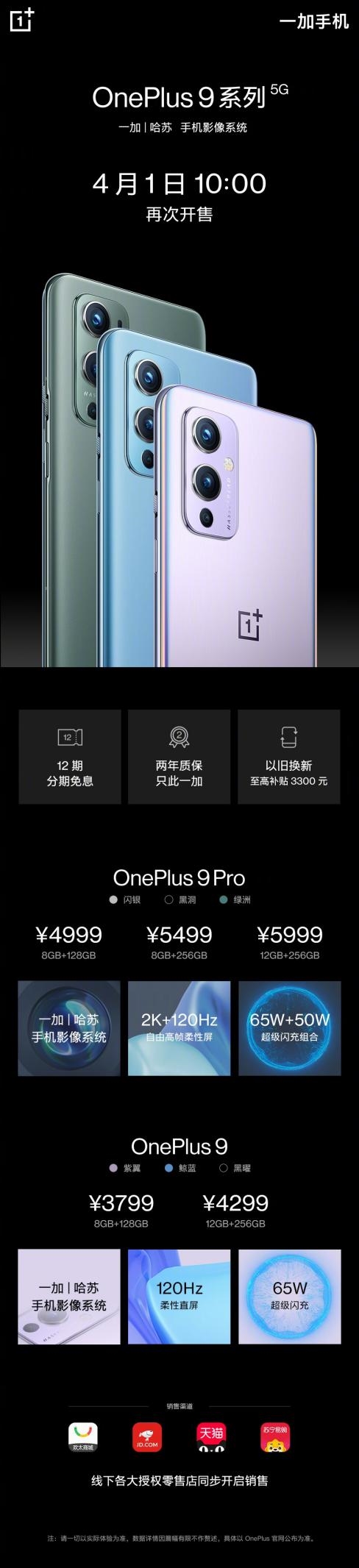 首销10秒破3亿!一加9/9 pro今日再次开售:3799元起