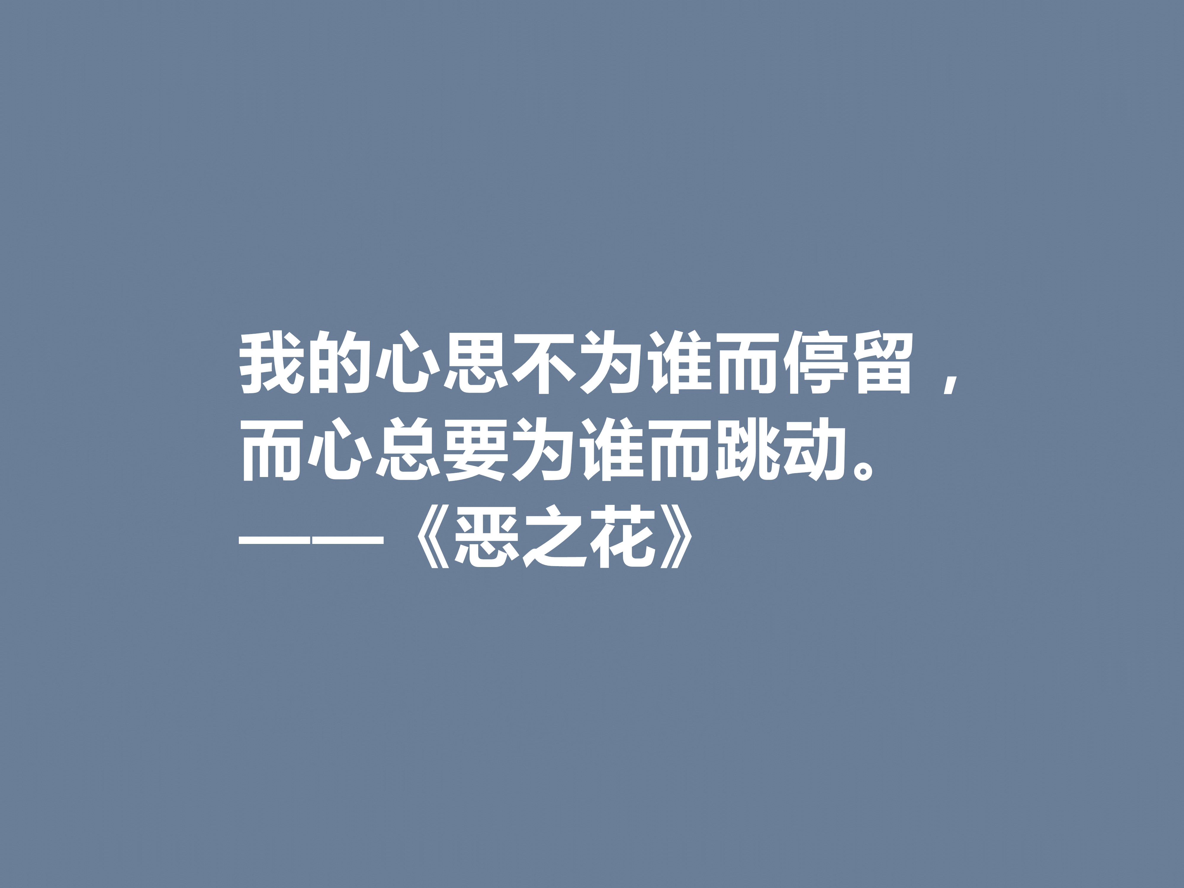 法国诗人波德莱尔,诗集《恶之花》中十句佳话,透彻又犀利,佩服