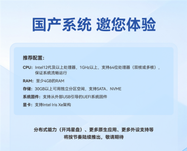 深开鸿自研国产操作系统 KaihongOS桌面版（X86）首次全面开放免费试用