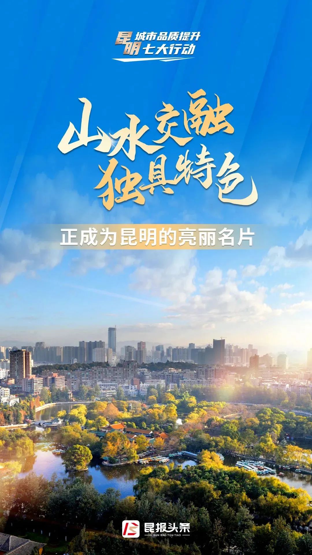 昆明:做好山水文章 彰显城市魅力