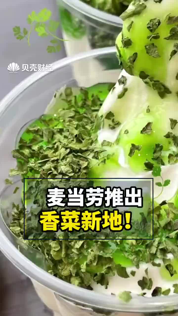 麦当劳推出新品香菜新地网友吃香菜的和不吃的人都沉默了