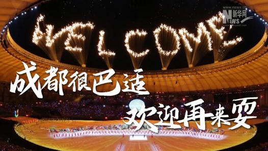 成都欢迎你再来