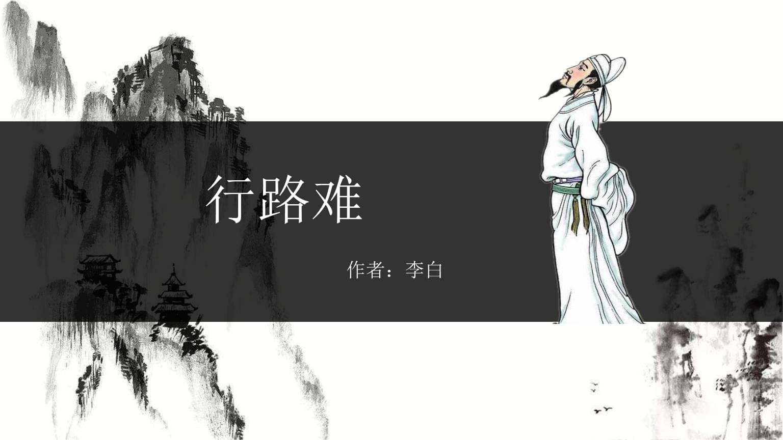 行路難(其一)的寫作背景是什麼?