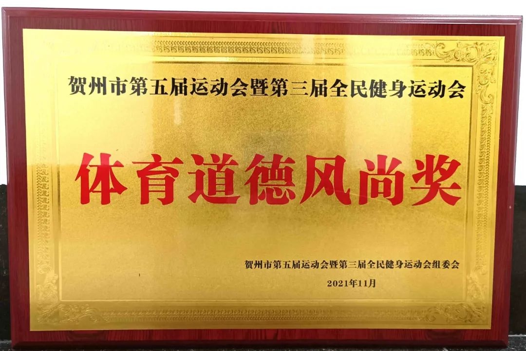 喜报!市纪委监委机关荣获"体育道德风尚奖"