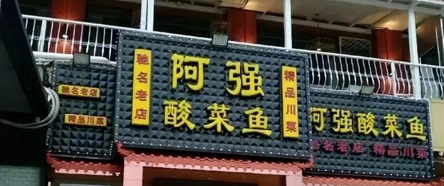 真假"阿强酸菜鱼"引风波,谁是李逵谁是李鬼?