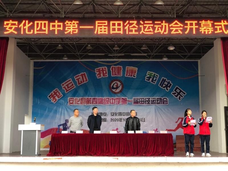 安化四中:第一届田径运动会隆重开幕