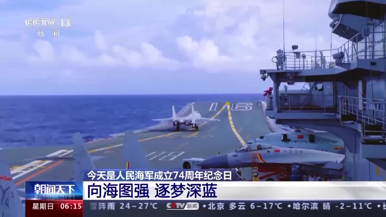向海图强 逐梦深蓝 今天是人民海军成立74周年纪念日