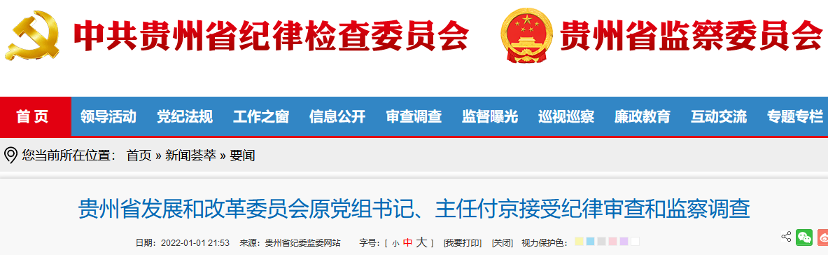 贵州省发展和改革委员会原党组书记,主任付京被查