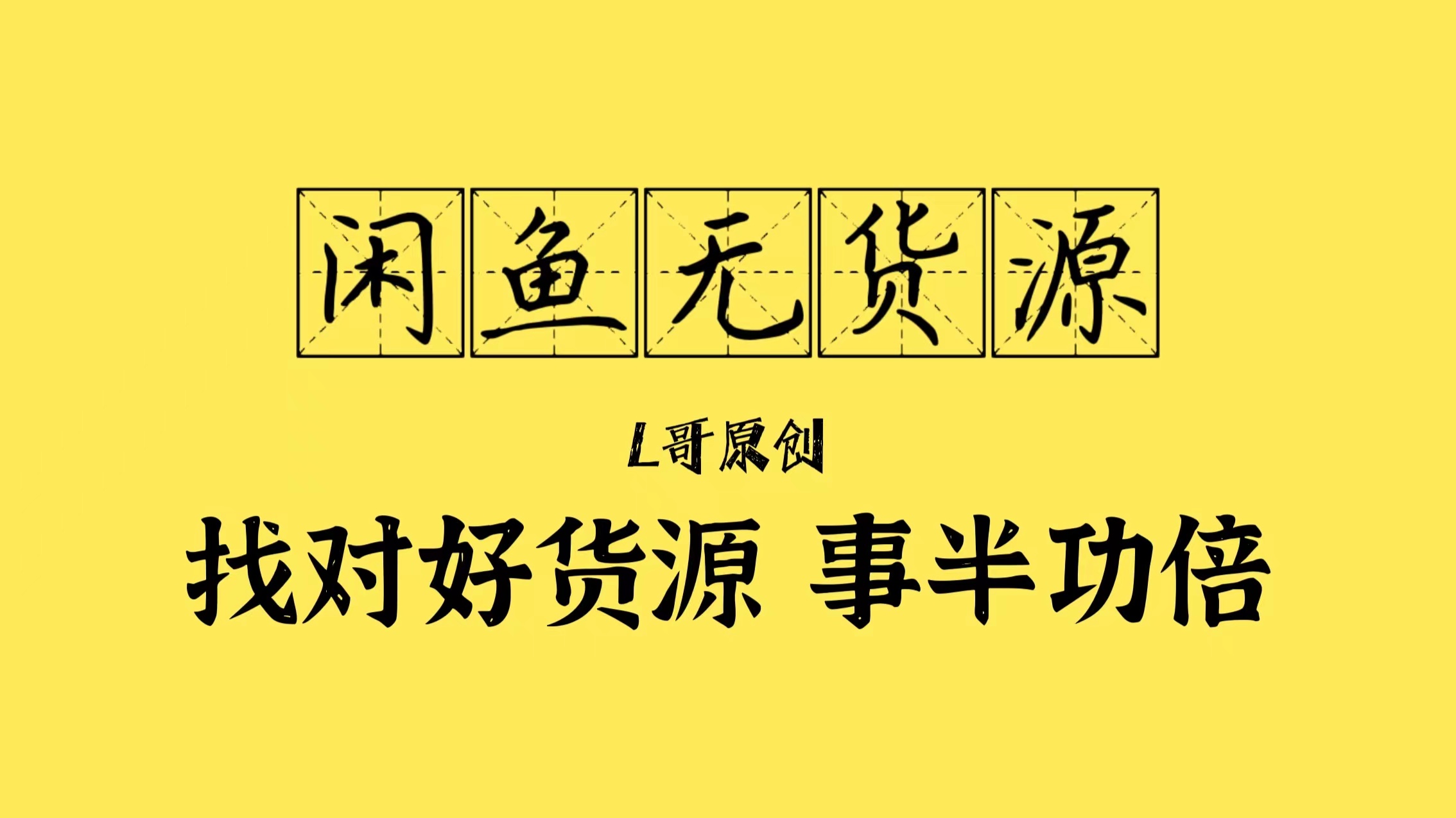 l哥闲鱼笔记:找到好货源 比同行多赚1千