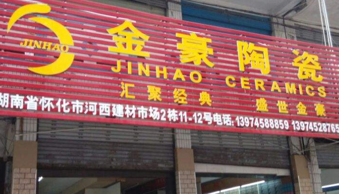 金豪瓷砖属于几线品牌