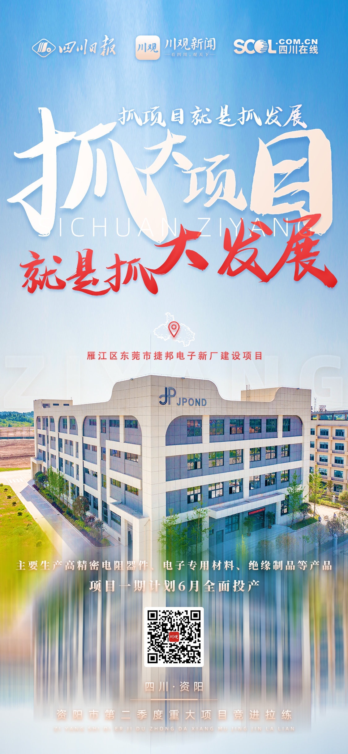 大项目|一组海报,带你了解资阳第二季度重大项目竞进拉练