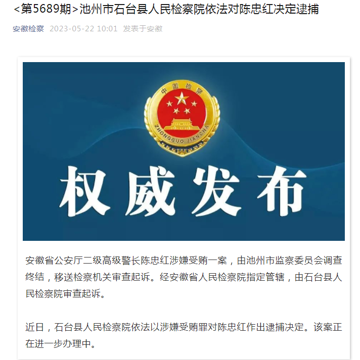 安徽省公安厅二级高级警长陈忠红涉嫌受贿被逮捕
