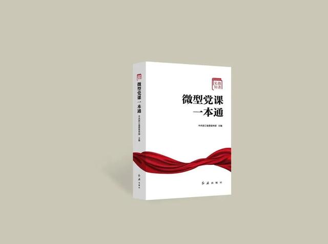 党的二十大精神微型党课巡讲启动 红旗社新书《见微知著:微型党课一本通》首发