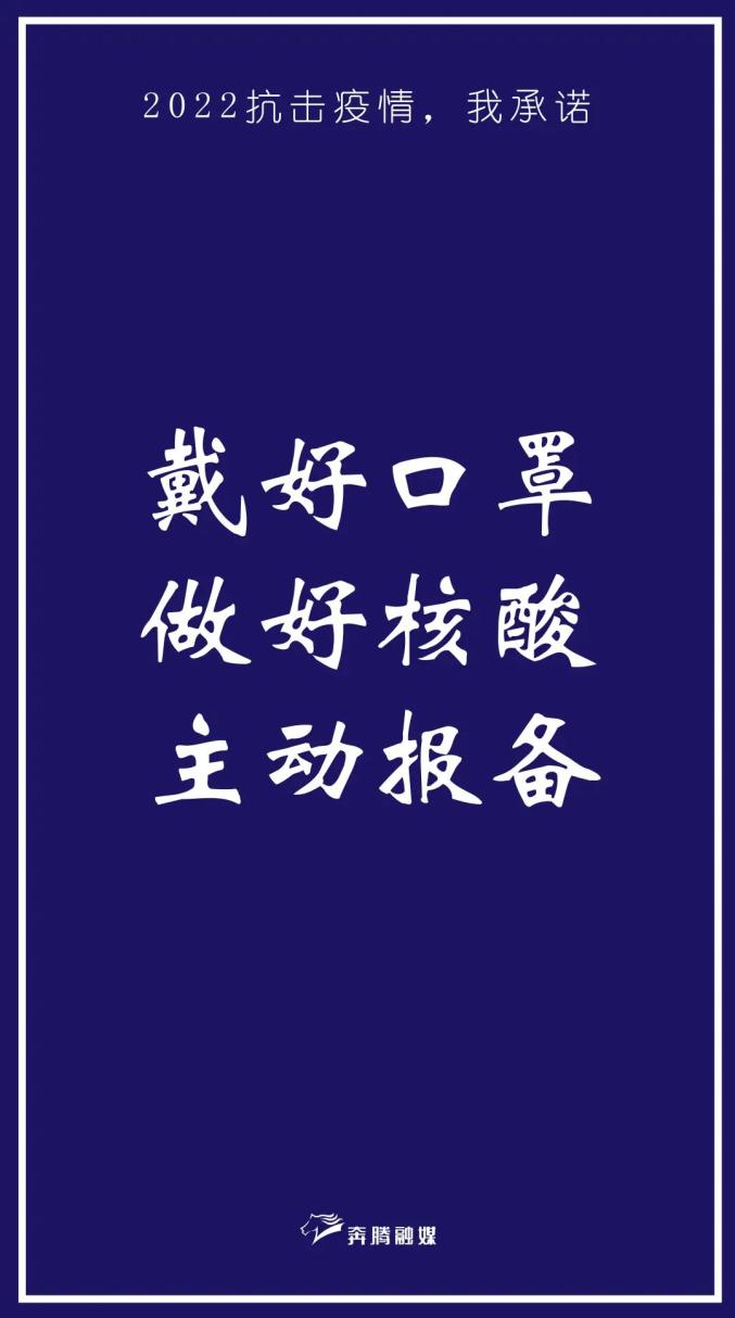 做好核酸!主动报备!