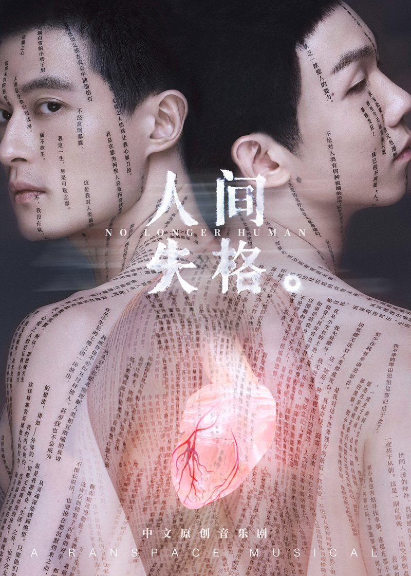 美国作曲,英国舞美加上日本导演,将如何以音乐剧诠释太宰治《人间失格