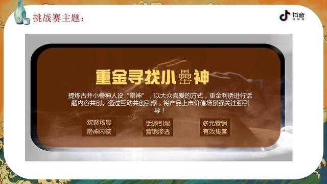 古井小罍神抖音挑戰賽合作方案「白酒」「短視頻」「種草帶貨」