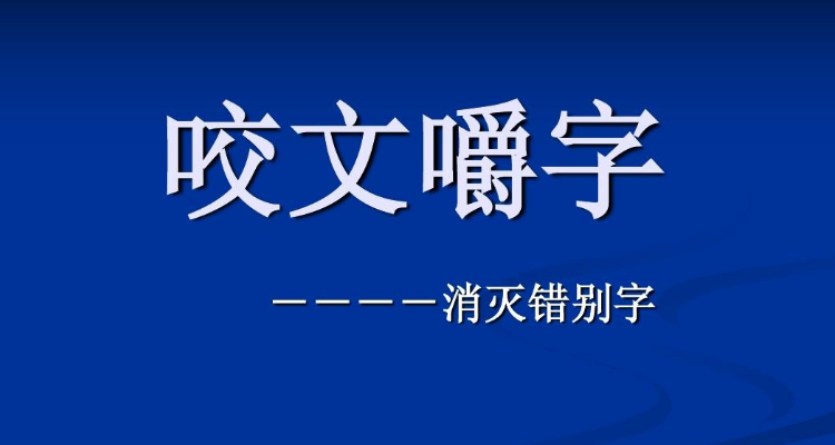 錯別字的危害有哪些