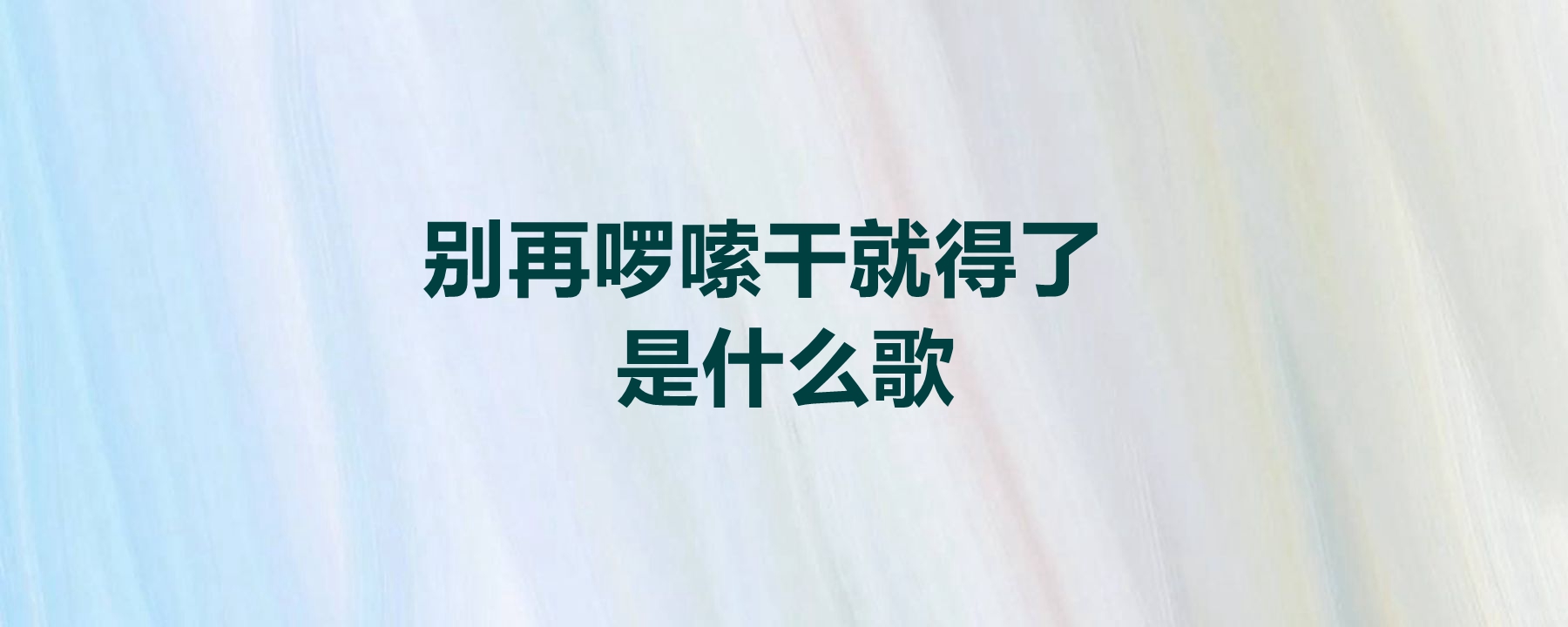 别再啰嗦干就得了简谱图片