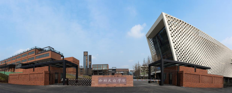 西南财经大学天府学院是几本学校
