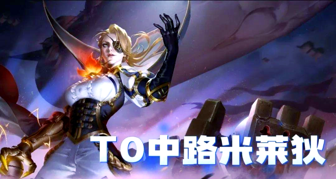 米莱狄强势崛起:场次影响与英雄特质解析