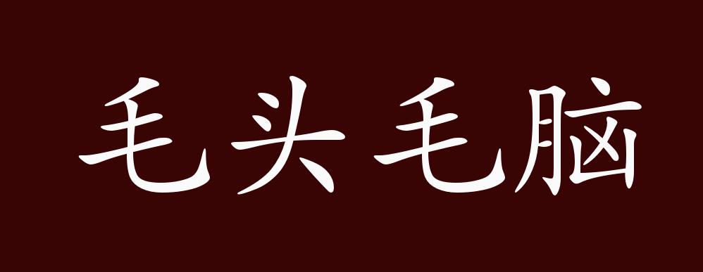 毛头毛脑的出处,释义,典故,近反义词及例句用法 - 成语知识