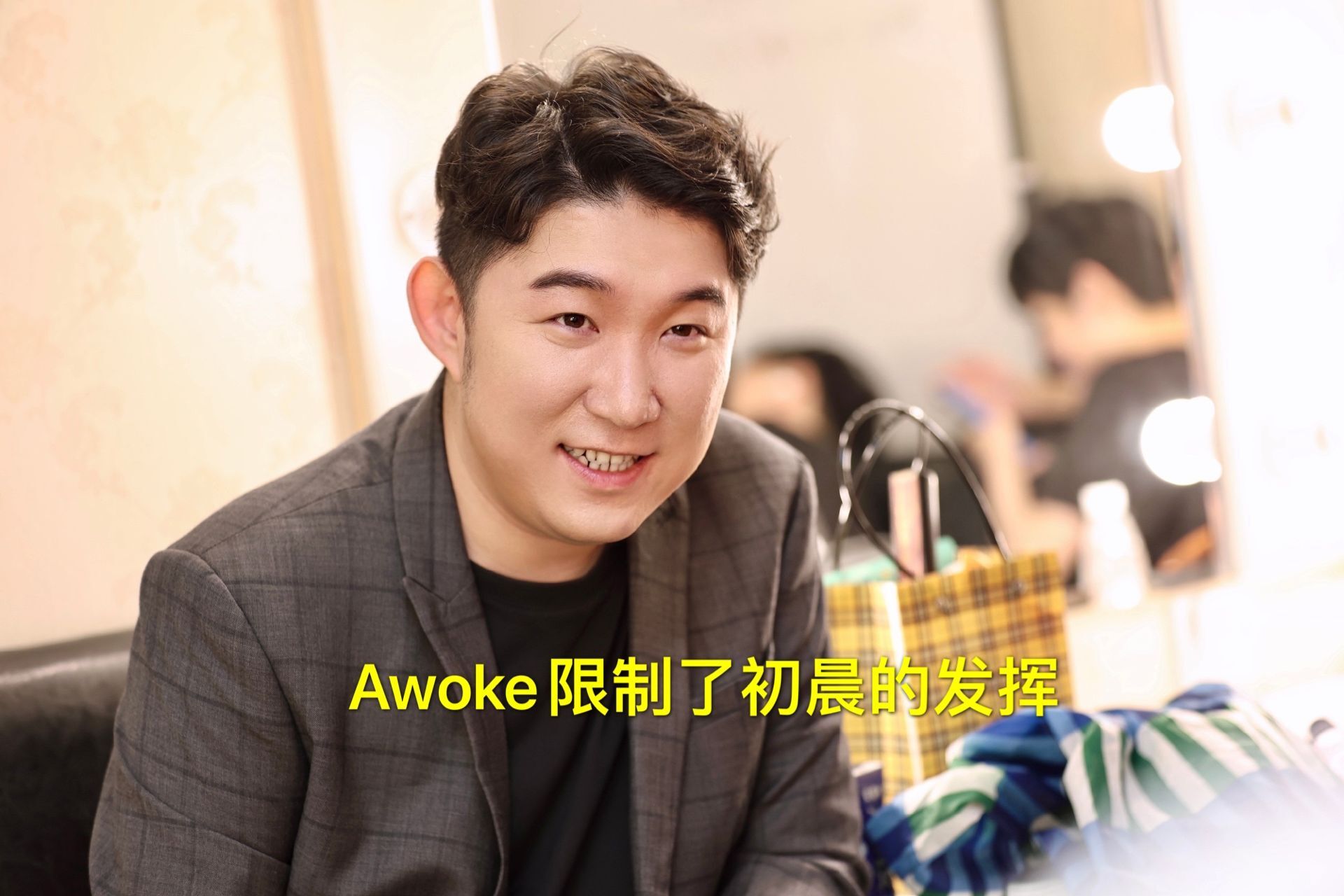 awoke教练限制了初晨发挥,他的英雄池不比小胖低