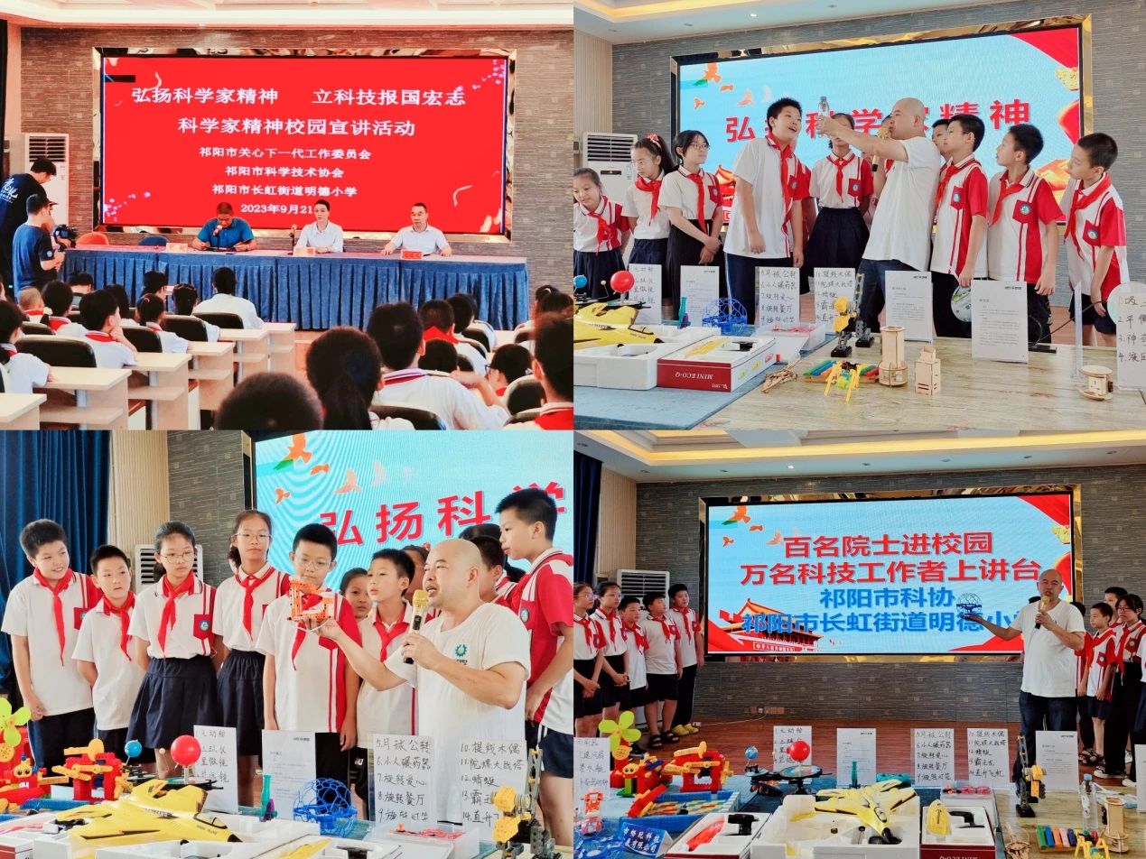 科技筑梦 点亮童心——祁阳市明德小学开展"全国科普日"系列活动