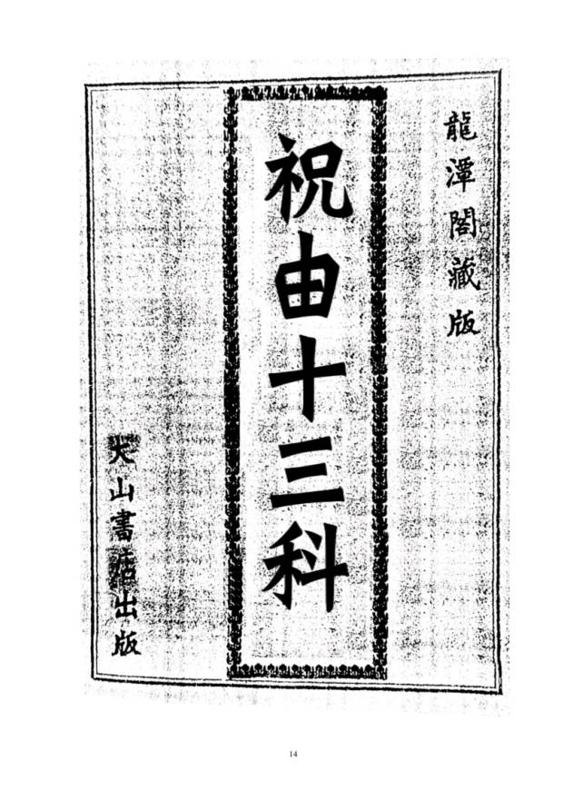 《龙潭閣藏版天醫治病》台湾出版,祝由术,祝由十三科