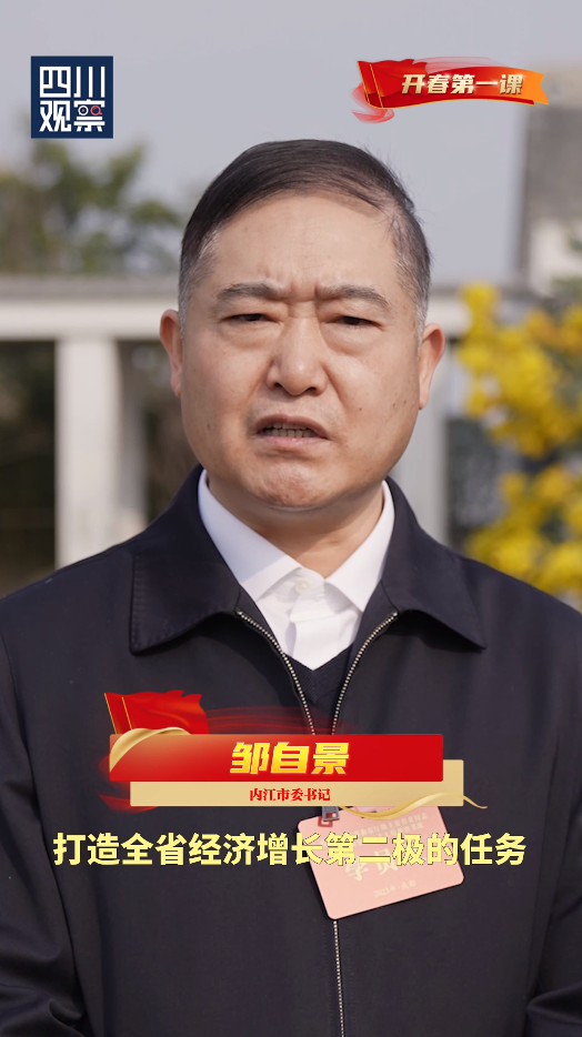 开春第一课②邹自景:锚定目标 助力成渝地区中部崛起