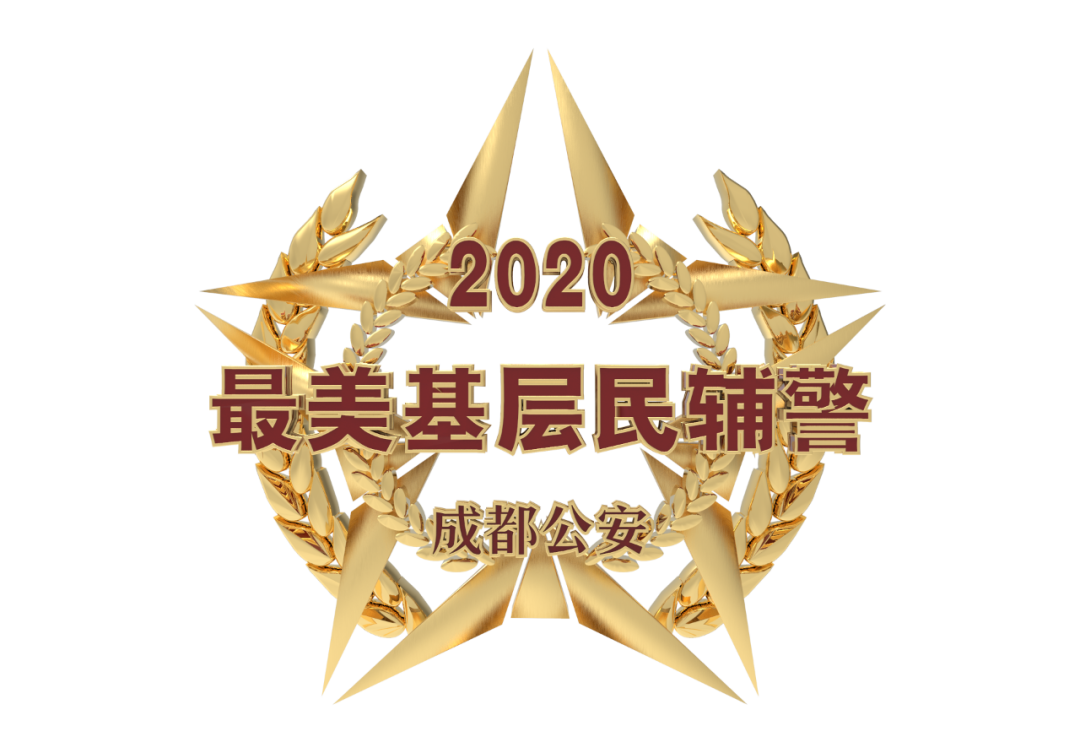 成都2020最美基层辅警候选人|冉胡浩