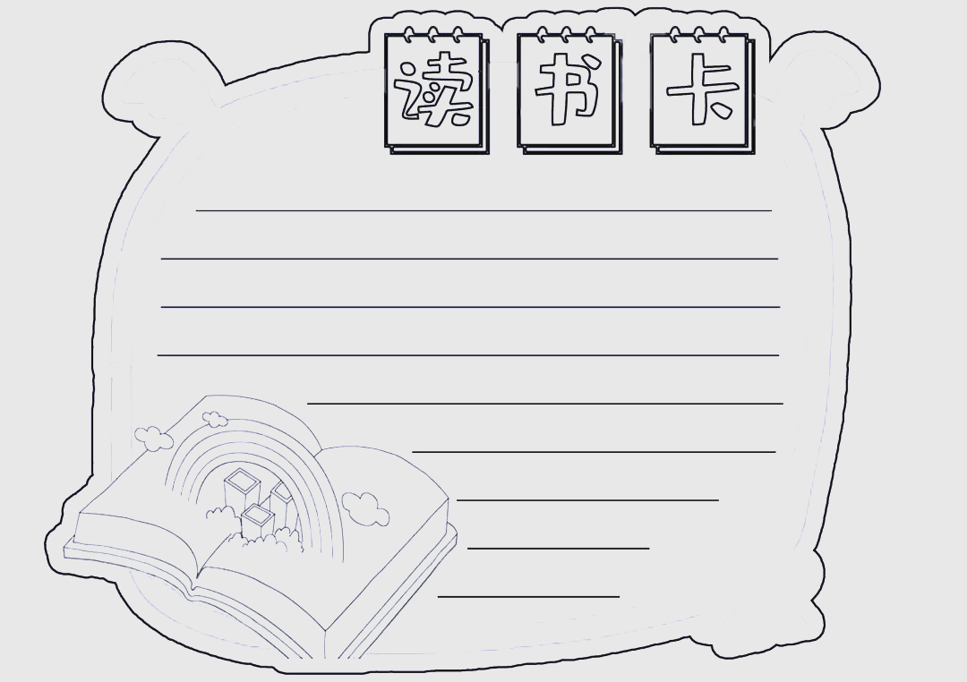 读书卡制作模板详解