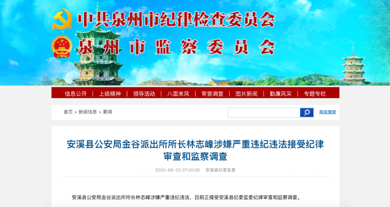 安溪县公安局金谷派出所所长林志峰涉嫌严重违纪违法被查