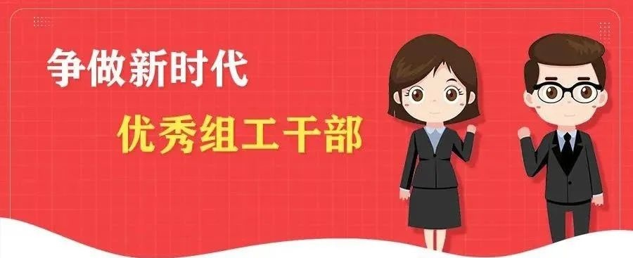 奋楫笃行当先锋 臻于至善新组工