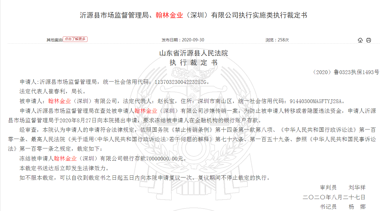 有限公司因涉嫌传销被法院冻结7000万元