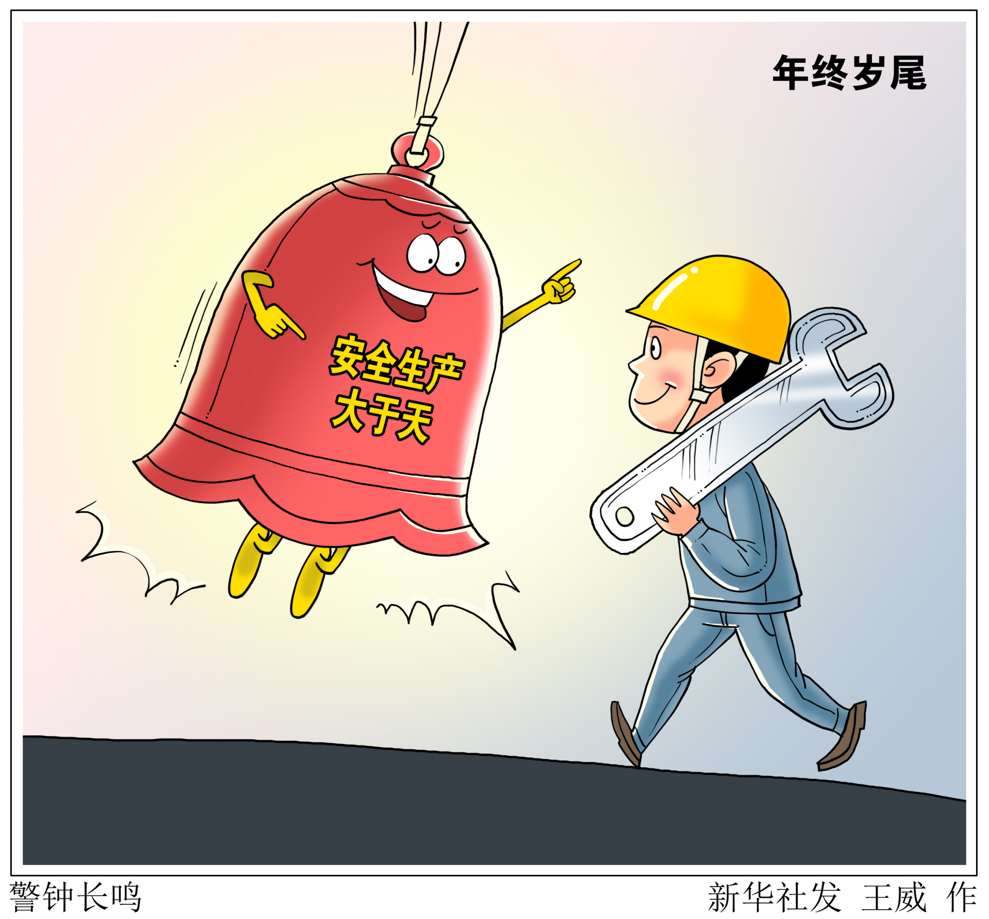 (图表·漫画)「新华时评」警钟长鸣