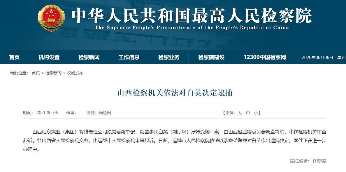 涉嫌受贿!山西阳泉煤业原副董事长白英被检察机关决定逮捕