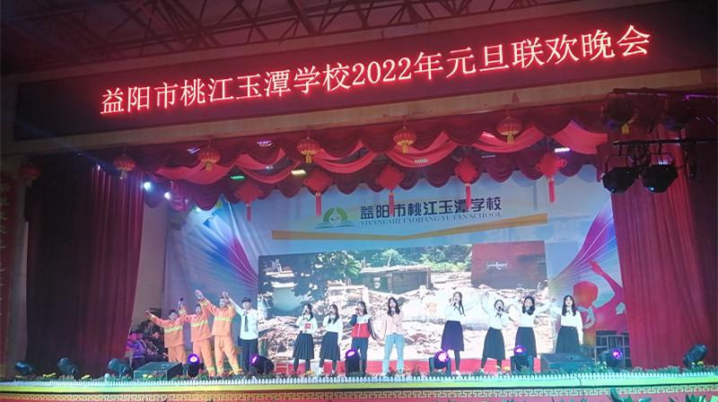 桃江玉潭学校举行2022年元旦文艺晚会