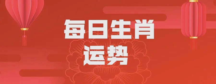 一月9号生肖运势(2021年1月9日特吉生肖运势)