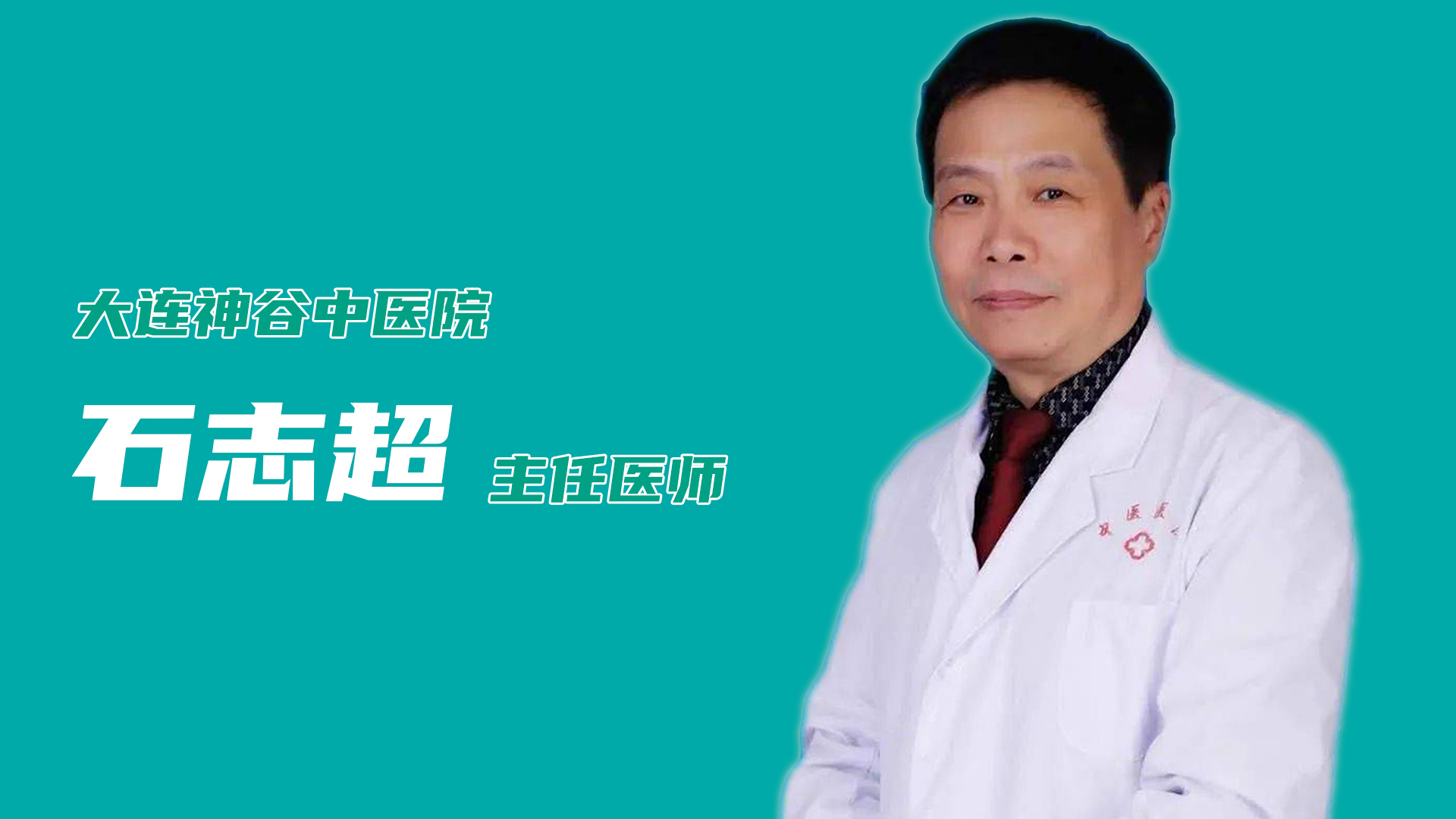 大连神谷中医医院石志超主任医师专家介绍及挂号方式等就诊信息