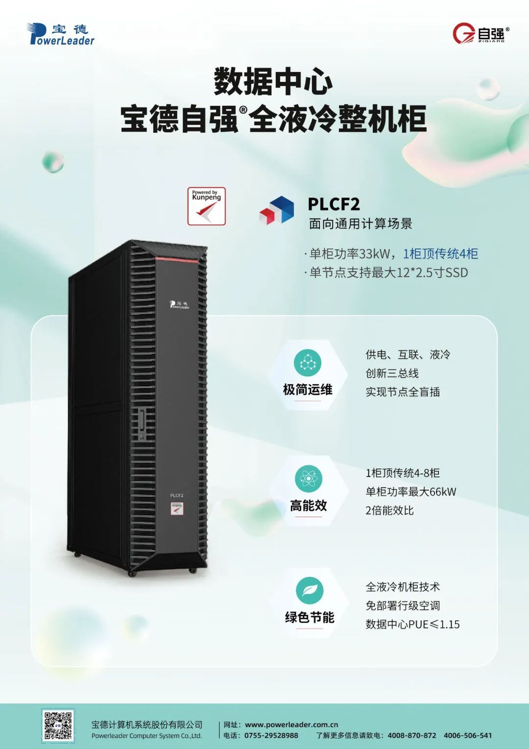 降得痛快,省得舒心,宝德自强®全液冷整机柜震撼上市!