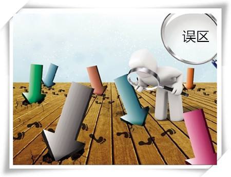 简谈投资中常见的几个误区①