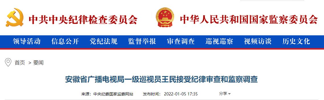 安徽省广播电视局一级巡视员王民接受纪律审查和监察调查
