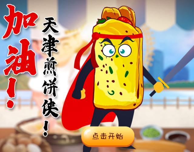 加油!天津煎饼侠!